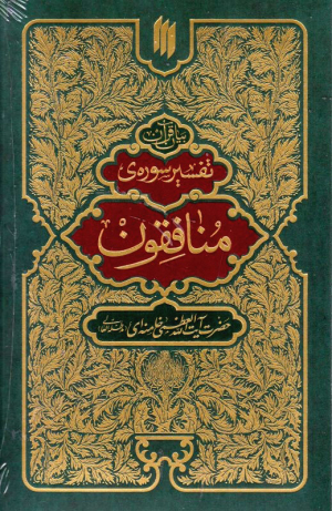 تفسیر سوره منافقون (بیان قرآن)