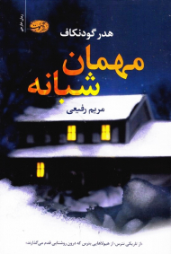 مهمان شبانه (از تاریکی نتری، از هیولاهای بترس که درون روشنایی قدم می گذارند)