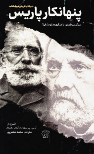 پنهانکار پاریس (میکروب پاستور یا میکروزیمای بشان؟)