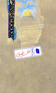 فلسطین (ره نامه 38)