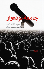 جامعه توده وار