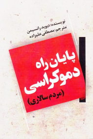 پایان راه دموکراسی (مردم سالاری)