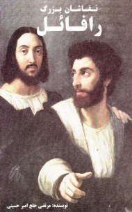 رافائل (نقاشان بزرگ)