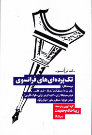 تک پرده ای های فرانسوی