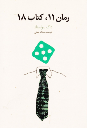 رمان 11، کتاب 18