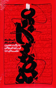 مجسمه (شب ظلمانی شاهنشاهی به روایت حضرت آیت الله العظمی خامنه ای)