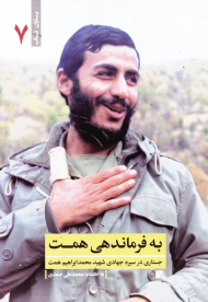 به فرماندهی همت (جستاری در سیره جهادی شهید محمد ابراهیم همت)