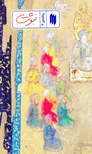 نبوت (ره نامه 6)