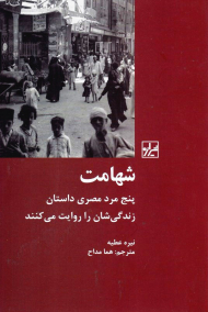 شهامت (پنج مرد مصری داستان زندگی شان را روایت می کنند)