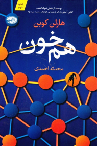 هم خون (دو معما: ارتباطی شوکه کننده گاهی آتشی بزرگ با معمایی کوچک روشن می شود...)