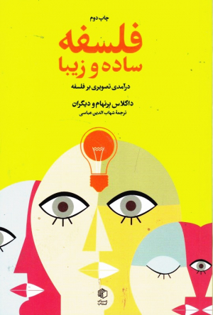 فلسفه ساده و زیبا (درآمدی تصویری بر فلسفه)