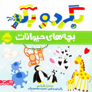 بچه های حیوانات (بگردو بگو)