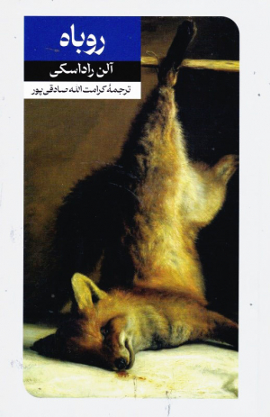 روباه