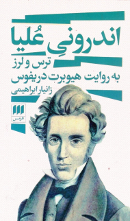 اندرونی علیا (ترس و لرز به روایت هیوبرت دریفوس)