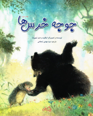 جوجه خرس ها