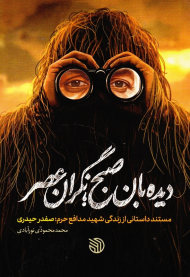 دیده بان صبح، نگران عصر (مستند داستانی از زندگی شهید مدافع حرم، صفدر حیدری)