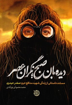 دیده بان صبح، نگران عصر (مستند داستانی از زندگی شهید مدافع حرم، صفدر حیدری)