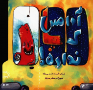 آدامس که پا نداره!