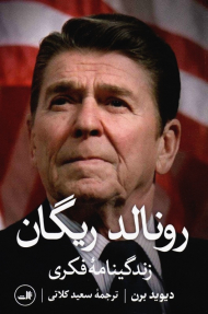 رونالد ریگان (زندگینامه فکری)