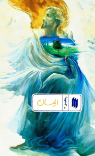 ایمان (ره نامه 3)