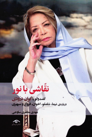 نقاشی با نور (گفت و گو با ایران درودی درباره نیما، شاملو، اخوان، فروغ و سپهری)