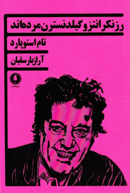 رزنکرانتزو گیلدنسترن مرده اند