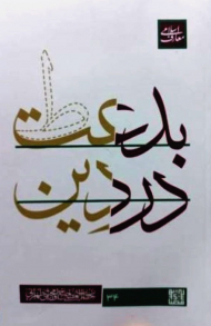 بدعت در دین