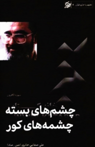 چشم های بسته چشمه های کور