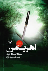 اهریمن (نشان شده:کتاب چهارم)