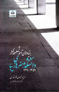 بنیادهای آموزش معماری در دانشکده هنرهای زیبا (1359-1319)