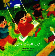 تاب، تاب، تاب بازی