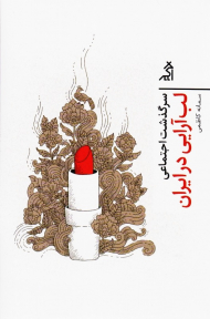 سرگذشت اجتماعی لب آرایی در ایران