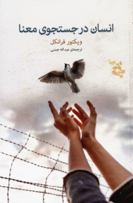 انسان در جستجوی معنا