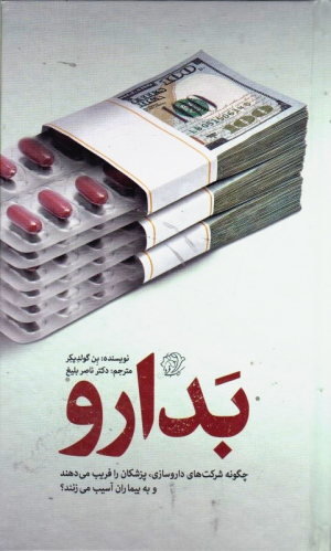 بدارو (چگونه شرکت های داروسازی، پزشکان را فریب می دهند و به بیماران آسیب می زنند؟)