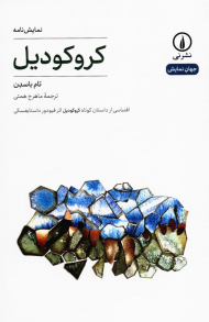 کروکودیل (اقتباسی از داستان کوتاه کودکودیل اثر فیودور داستایفسکی)