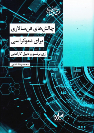 چالش های فن سالاری برای دموکراسی