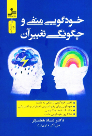 خودگویی منفی و چگونگی تغییر آن