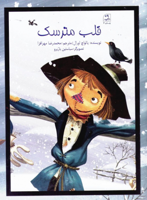 قلب مترسک