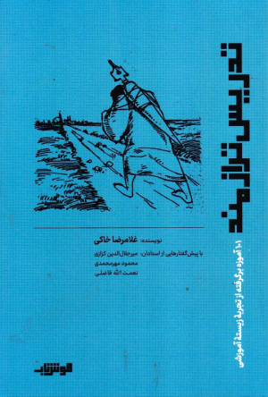 تدریس ترازمند (101 آموزه برگرفته از تجربه زیسته آموزشی)