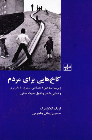 کاخ هایی برای مردم (زیرساخت های اجتماعی، مبارزه با نابرابری و قطبی شدن و افول حیات مدنی)