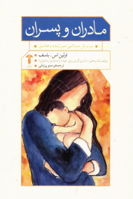 مادران و پسران (پرورش مردانی سرزنده و عاشق)