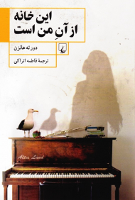 این خانه از آن من است