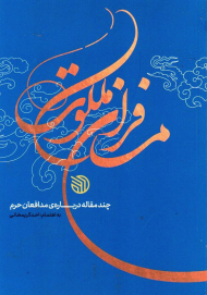 مسافران ملکوت (چند مقاله درباره مدافعان حرم)