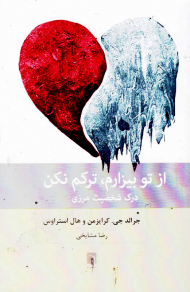 از تو بیزارم، ترکم نکن (درک شخصیت مرزی)