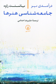 درآمدی بر جامعه شناسی هنرها