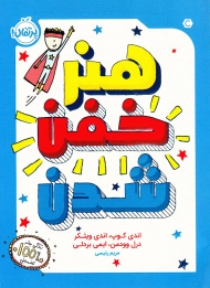 هنر خفن شدن