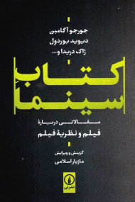 کتاب سینما (مقالاتی درباره فیلم و نظریه فیلم)