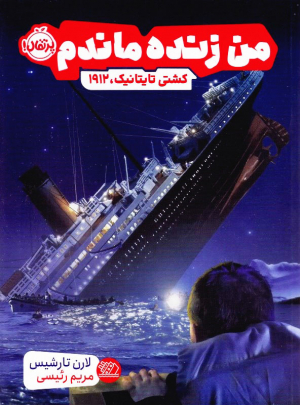 من زنده ماندم (کشتی تایتانیک، 1912)