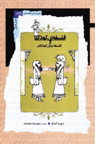 فلسفه کودکی و فلسفه برای کودکان