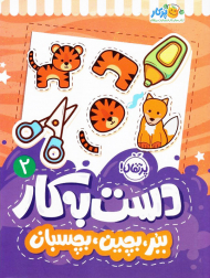 دست به کار 2 (ببر، بچین، بچسبان)